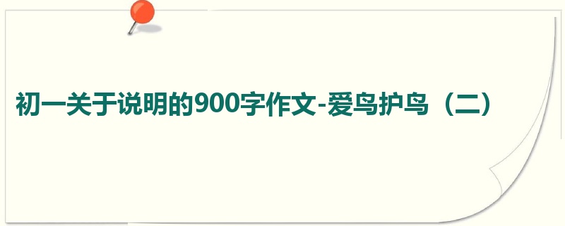 初一关于说明的900字作文-爱鸟护鸟(二)