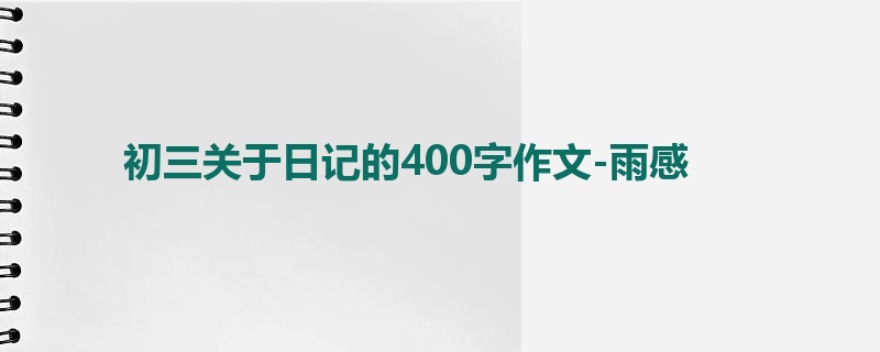 初三关于日记的400字作文-雨感