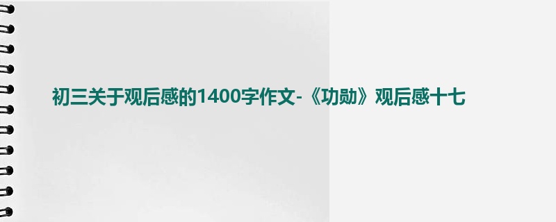 初三关于观后感的1400字作文-《功勋》观后感十七