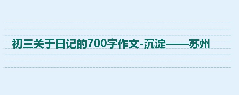 初三关于日记的700字作文-沉淀——苏州
