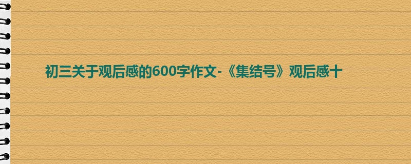 初三关于观后感的600字作文-《集结号》观后感十