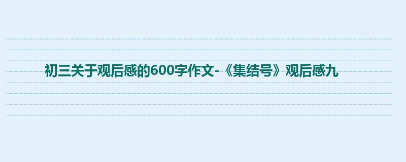 初三关于观后感的600字作文-《集结号》观后感九