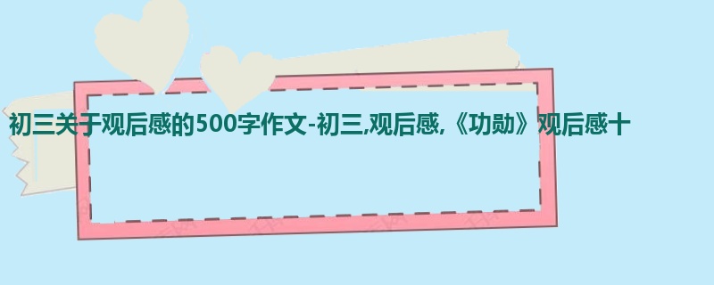 初三关于观后感的500字作文-初三,观后感,《功勋》观后感十