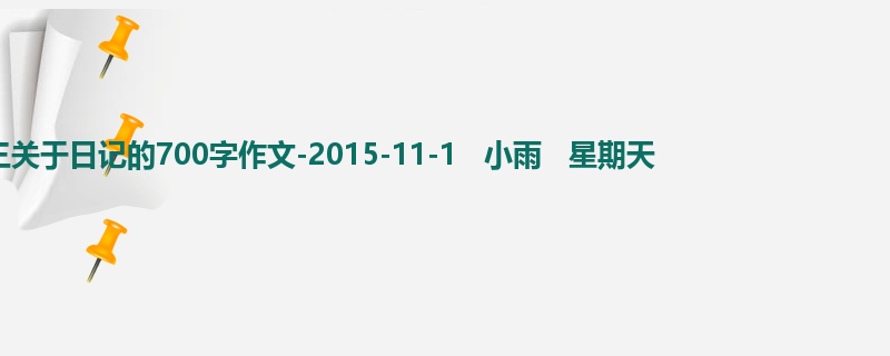 初三关于日记的700字作文-2015-11-1 小雨 星期天