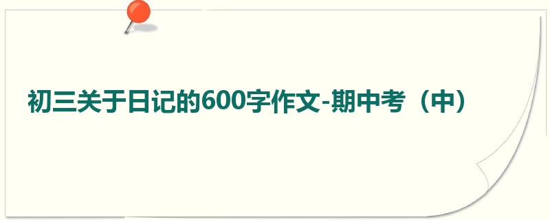 初三关于日记的600字作文-期中考(中)