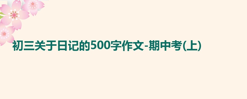 初三关于日记的500字作文-期中考(上)