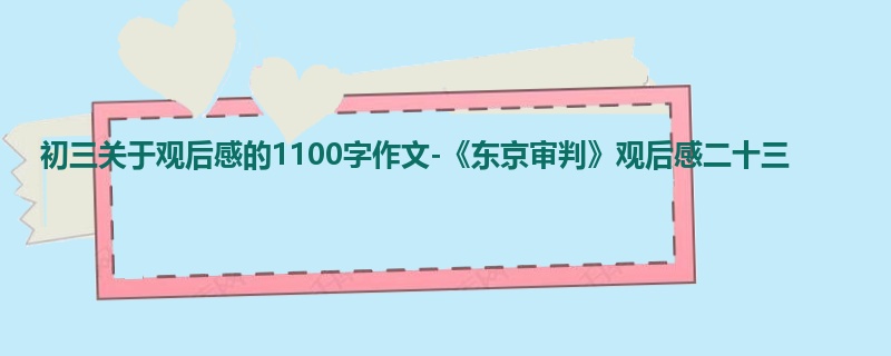 初三关于观后感的1100字作文-《东京审判》观后感二十三