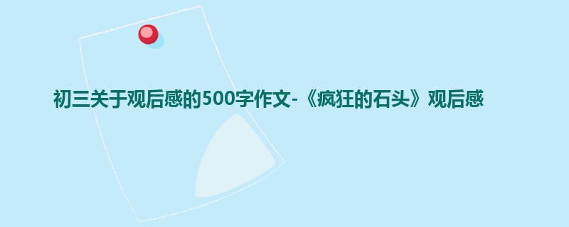 初三关于观后感的500字作文-《疯狂的石头》观后感