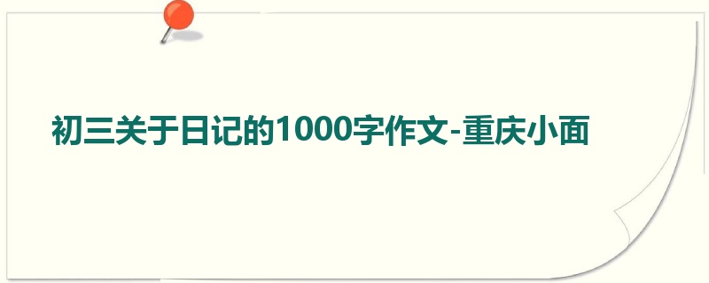 初三关于日记的1000字作文-重庆小面