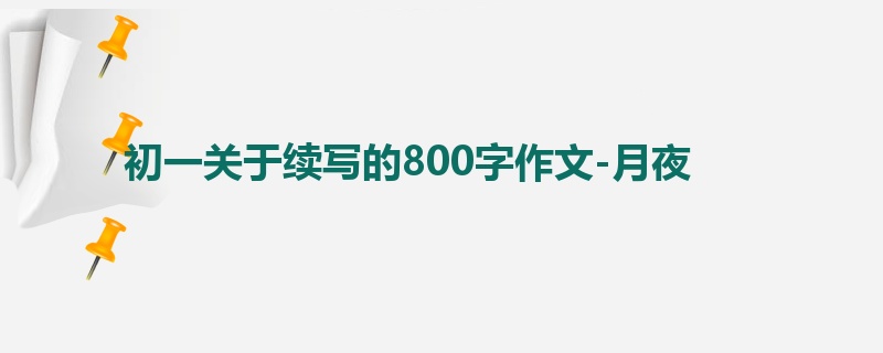 初一关于续写的800字作文-月夜