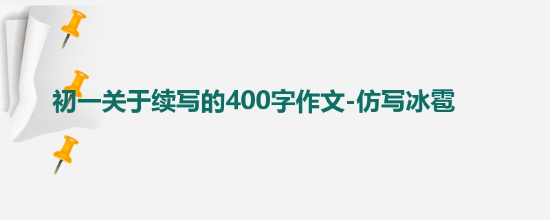 初一关于续写的400字作文-仿写冰雹
