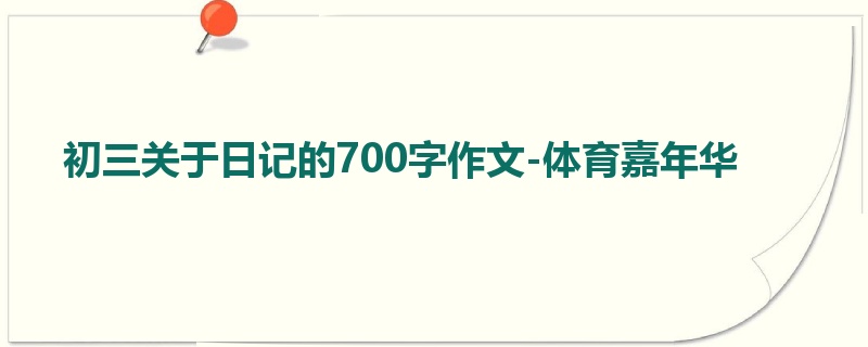 初三关于日记的700字作文-体育嘉年华
