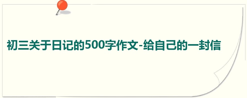 初三关于日记的500字作文-给自己的一封信