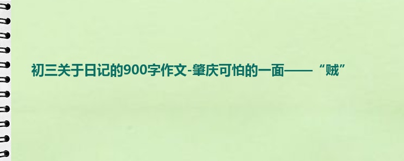 初三关于日记的900字作文-肇庆可怕的一面——“贼”