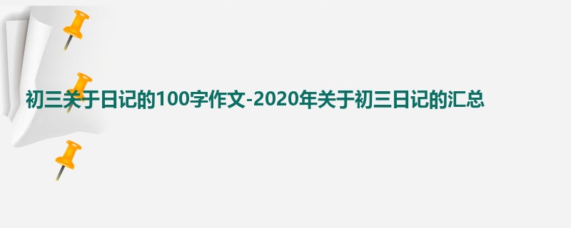 初三关于日记的100字作文-2020年关于初三日记的汇总