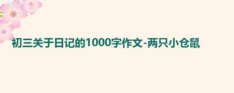 初三关于日记的1000字作文-两只小仓鼠