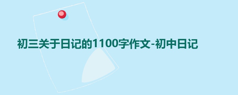 初三关于日记的1100字作文-初中日记