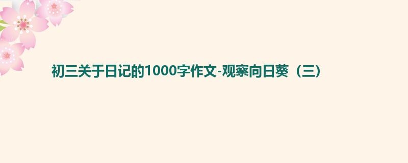 初三关于日记的1000字作文-观察向日葵(三)