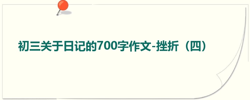 初三关于日记的700字作文-挫折(四)