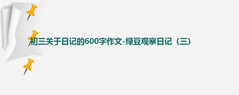 初三关于日记的600字作文-绿豆观察日记(三)