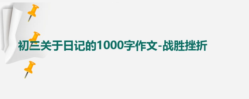 初三关于日记的1000字作文-战胜挫折