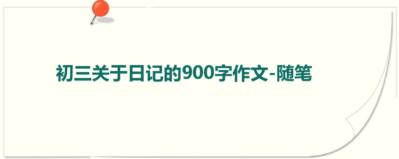 初三关于日记的900字作文-随笔