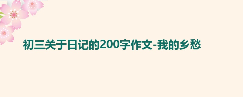 初三关于日记的200字作文-我的乡愁