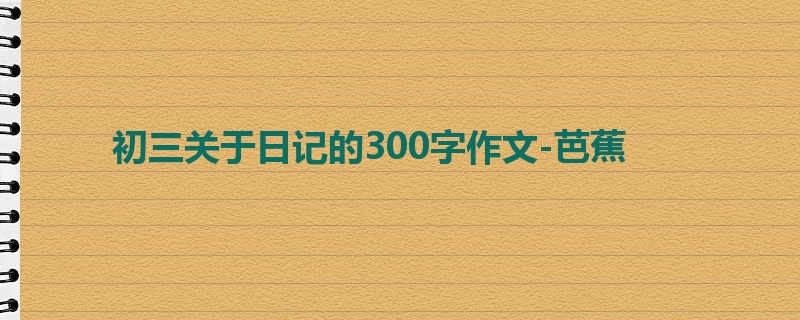 初三关于日记的300字作文-芭蕉