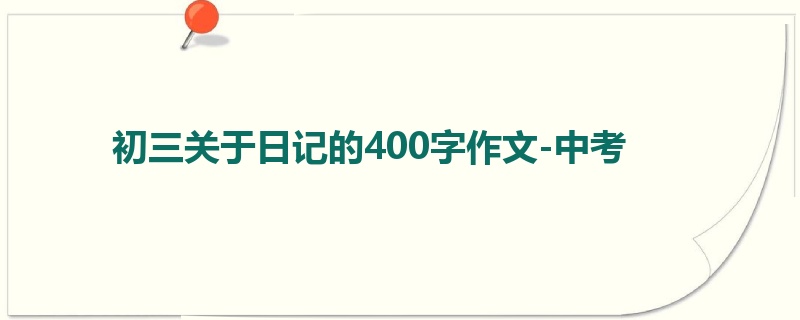 初三关于日记的400字作文-中考