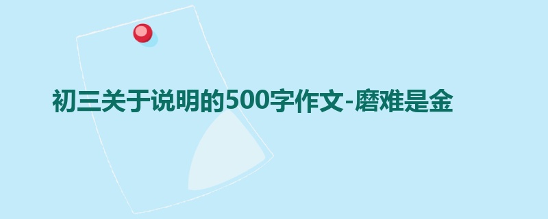初三关于说明的500字作文-磨难是金