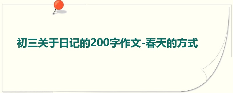 初三关于日记的200字作文-春天的方式