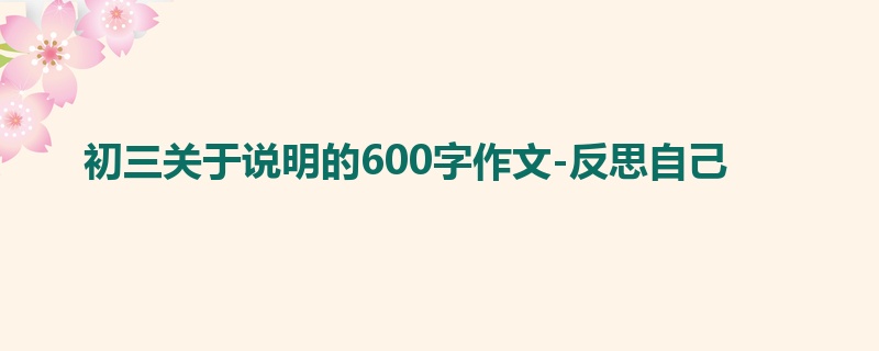 初三关于说明的600字作文-反思自己