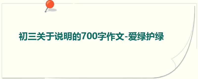 初三关于说明的700字作文-爱绿护绿