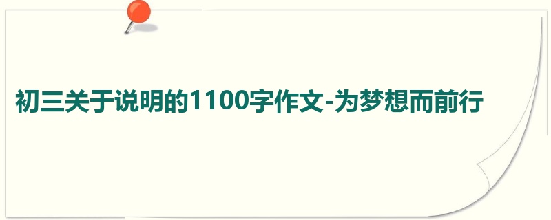 初三关于说明的1100字作文-为梦想而前行