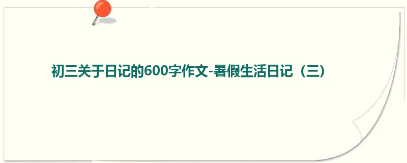 初三关于日记的600字作文-暑假生活日记(三)