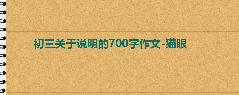 初三关于说明的700字作文-猫眼