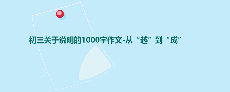 初三关于说明的1000字作文-从“越”到“成”
