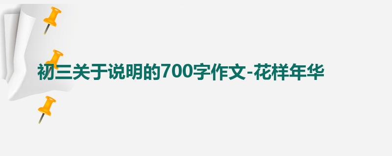 初三关于说明的700字作文-花样年华