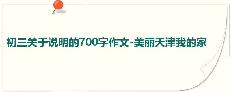 初三关于说明的700字作文-美丽天津我的家