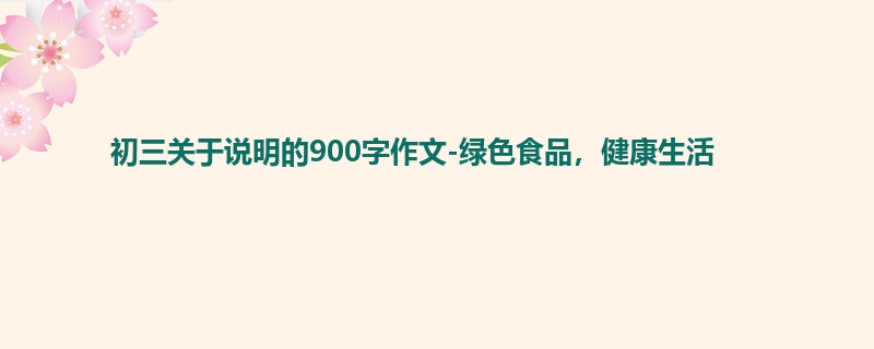 初三关于说明的900字作文-绿色食品,健康生活