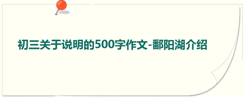 初三关于说明的500字作文-鄱阳湖介绍