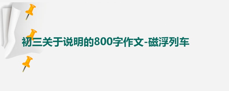初三关于说明的800字作文-磁浮列车