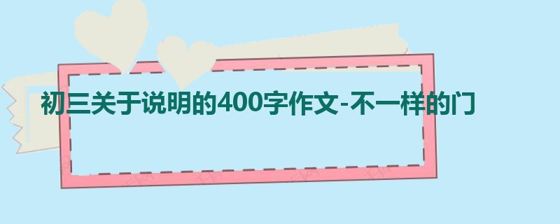 初三关于说明的400字作文-不一样的门
