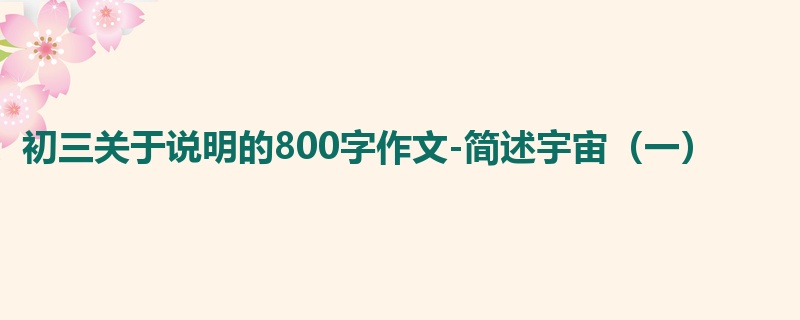初三关于说明的800字作文-简述宇宙(一)