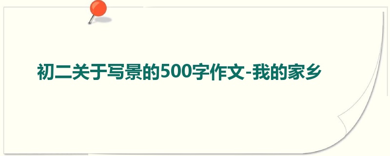 初二关于写景的500字作文-我的家乡