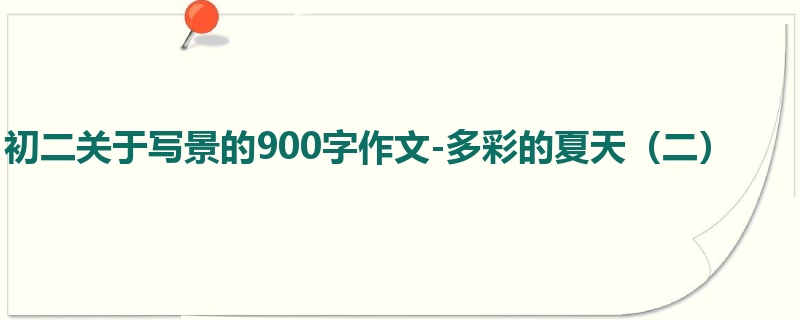 初二关于写景的900字作文-多彩的夏天（二）