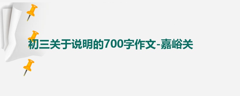 初三关于说明的700字作文-嘉峪关