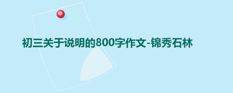 初三关于说明的800字作文-锦秀石林