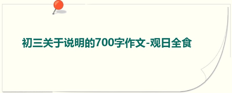 初三关于说明的700字作文-观日全食
