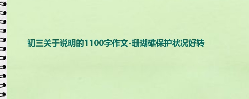 初三关于说明的1100字作文-珊瑚礁保护状况好转